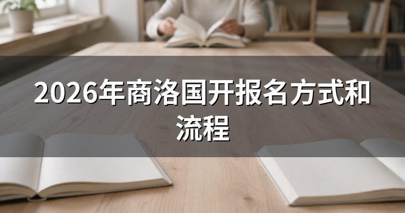 2026年商洛国开报名方式和流程