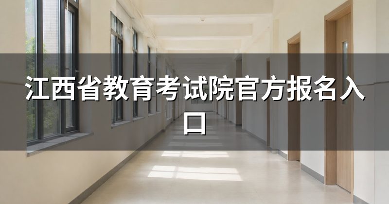 江西省教育考试院官方报名入口