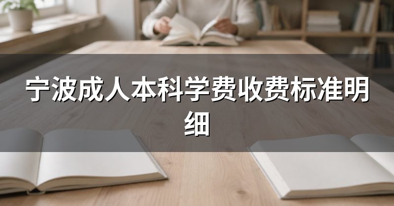 宁波成人本科学费收费标准明细