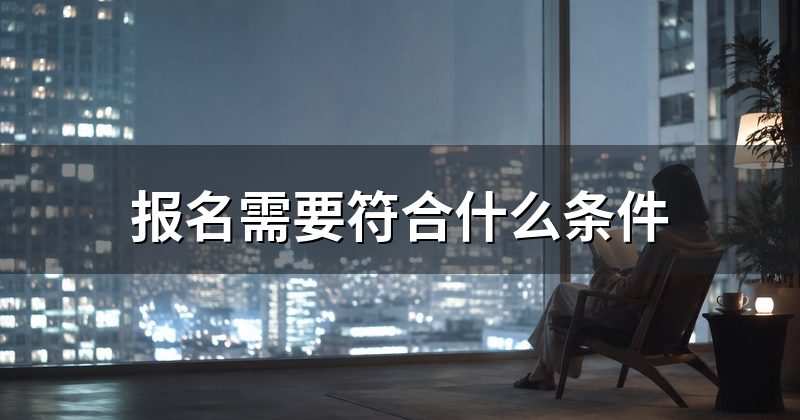 报名需要符合什么条件