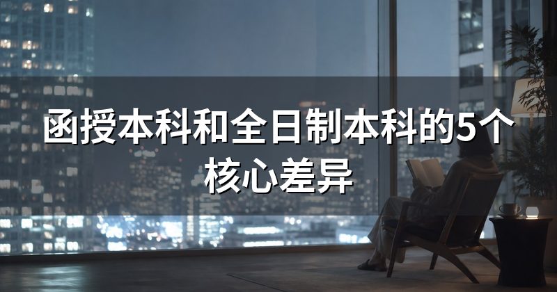 函授本科和全日制本科的5个核心差异