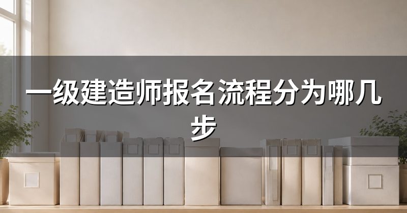 一级建造师报名流程分为哪几步
