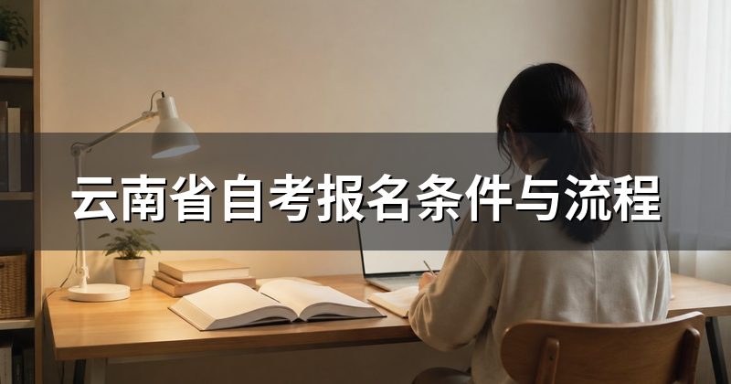 云南省自考报名条件与流程