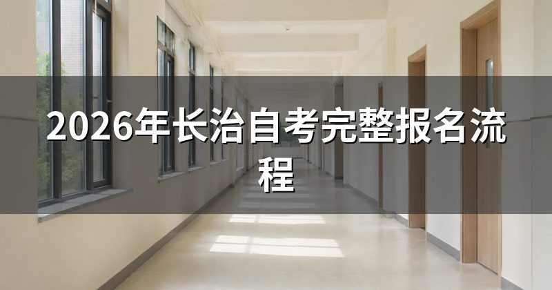 2026年长治自考完整报名流程