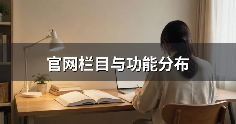 官网栏目与功能分布
