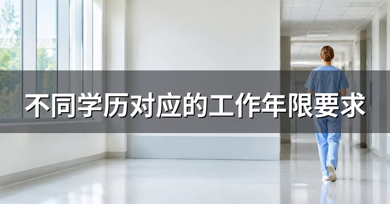 不同学历对应的工作年限要求