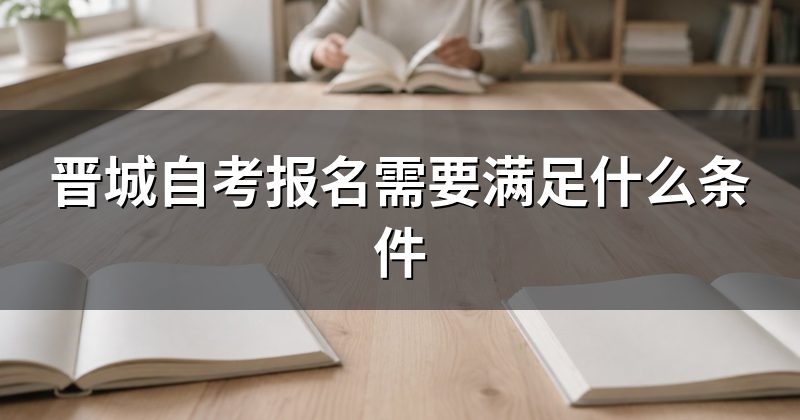晋城自考报名需要满足什么条件
