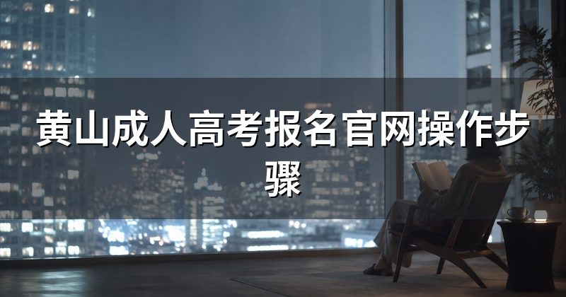 黄山成人高考报名官网操作步骤