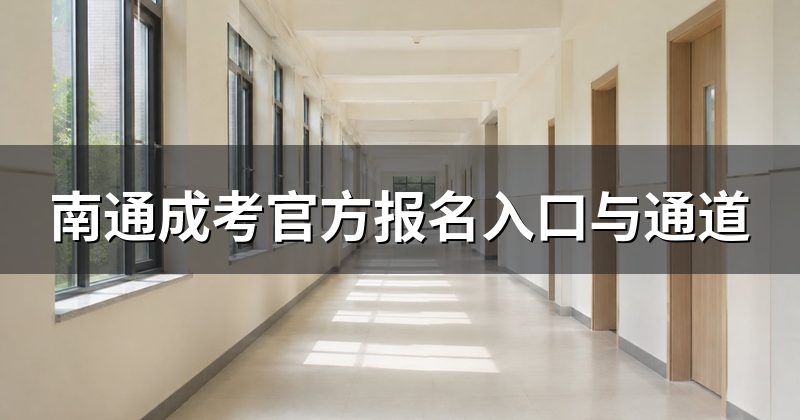 南通成考官方报名入口与通道