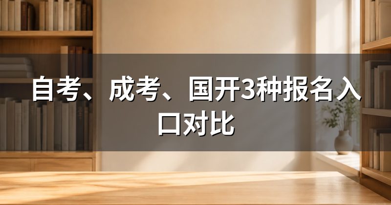 自考、成考、国开3种报名入口对比