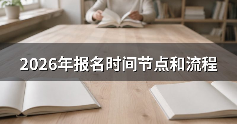 2026年报名时间节点和流程