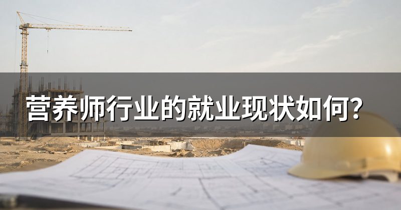 营养师行业的就业现状如何?