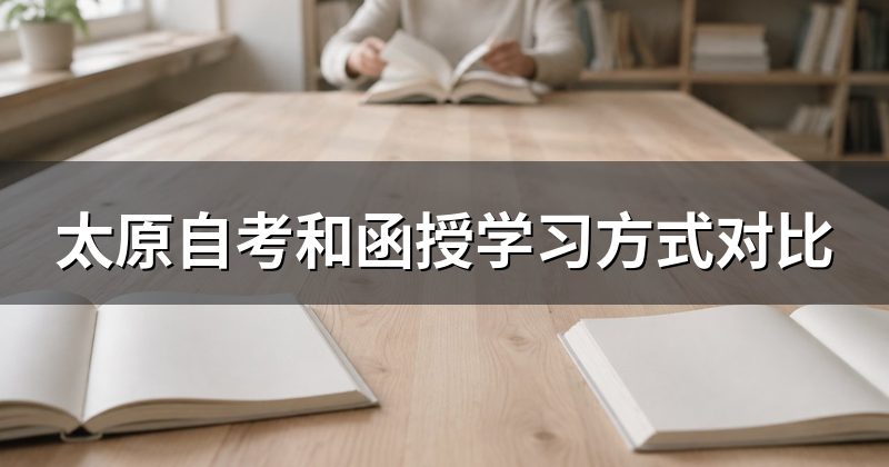 太原自考和函授学习方式对比