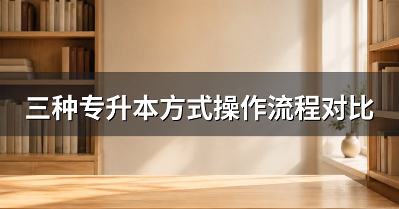 三种专升本方式操作流程对比