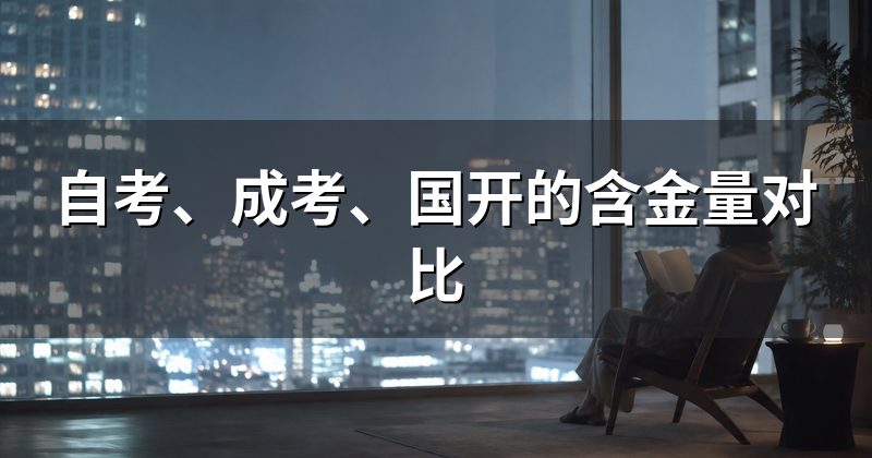 自考、成考、国开的含金量对比