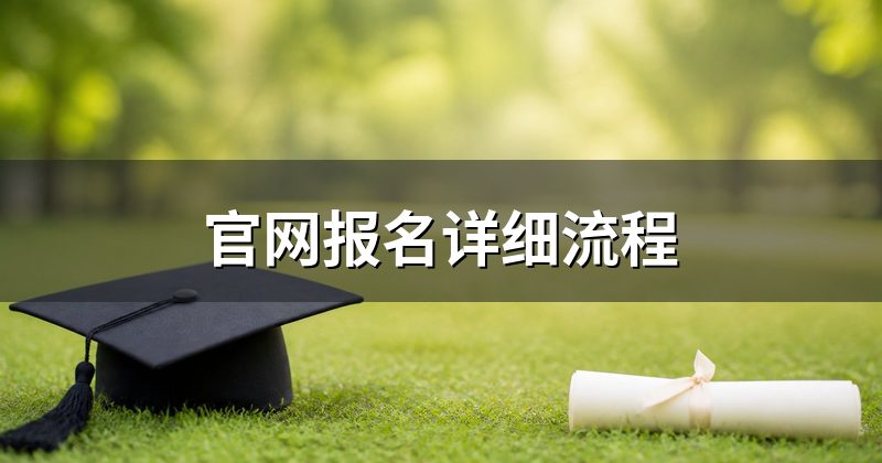 官网报名详细流程