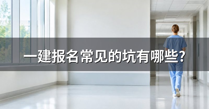 一建报名常见的坑有哪些?