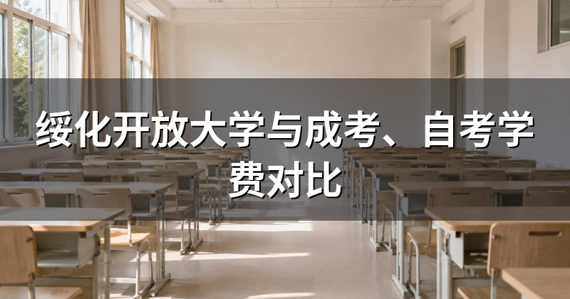 绥化开放大学与成考、自考学费对比