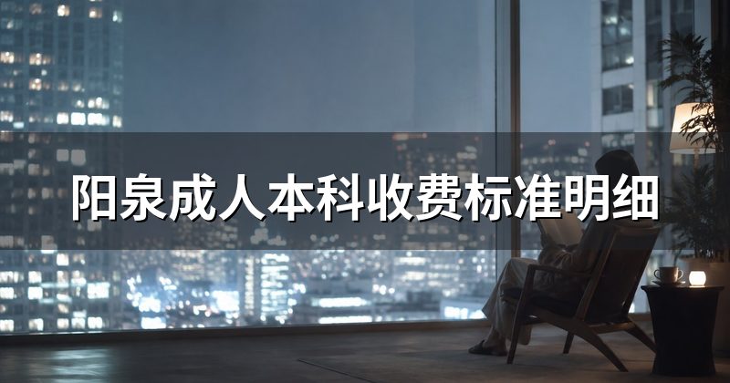 阳泉成人本科收费标准明细