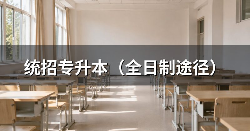 统招专升本(全日制途径)