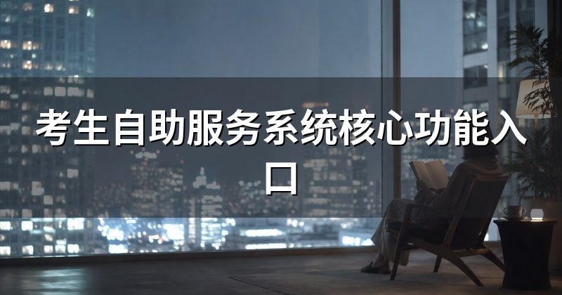 考生自助服务系统核心功能入口