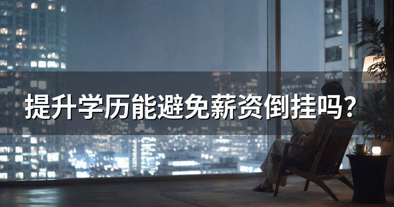 提升学历能避免薪资倒挂吗?