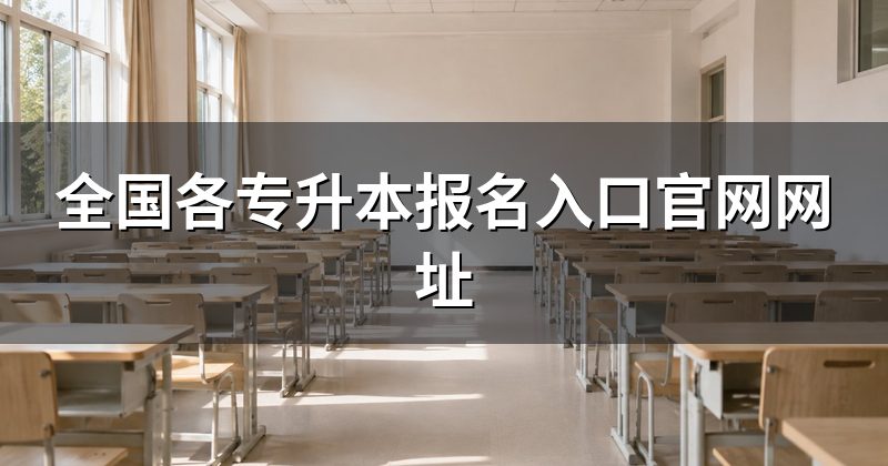 全国各专升本报名入口官网网址