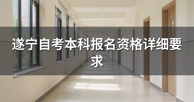 遂宁自考本科报名资格详细要求