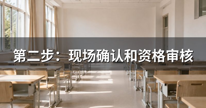 第二步：现场确认和资格审核
