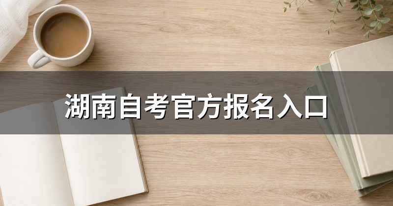 湖南自考官方报名入口