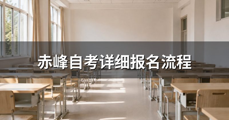 赤峰自考详细报名流程
