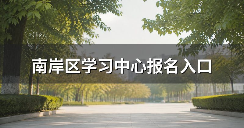 南岸区学习中心报名入口