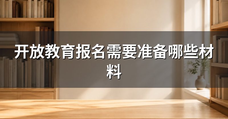 开放教育报名需要准备哪些材料