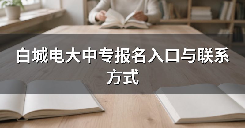 白城电大中专报名入口与联系方式