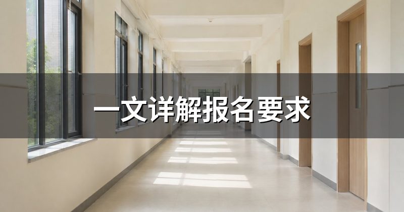 一文详解报名要求