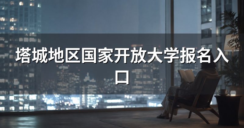 塔城地区国家开放大学报名入口
