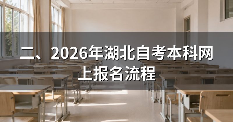 二、2026年湖北自考本科网上报名流程