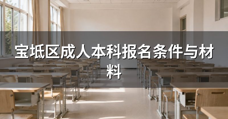 宝坻区成人本科报名条件与材料