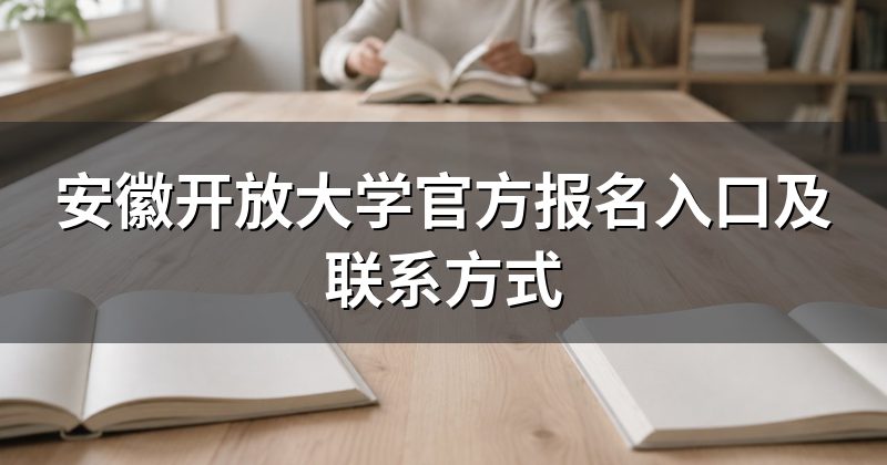 安徽开放大学官方报名入口及联系方式