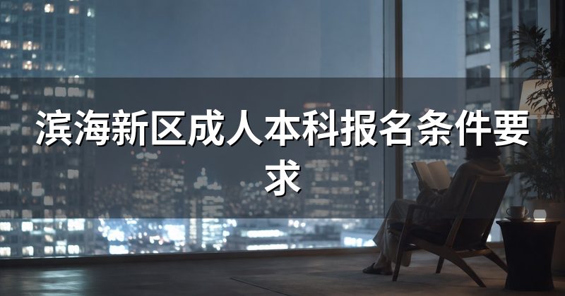 滨海新区成人本科报名条件要求