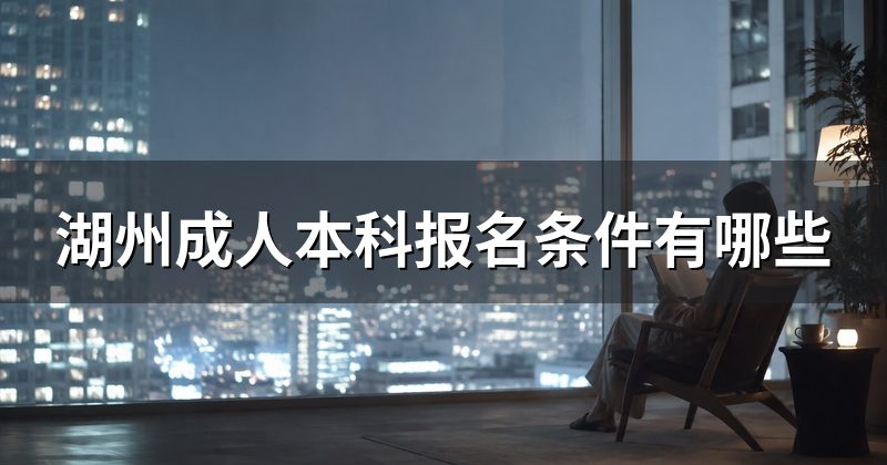 湖州成人本科报名条件有哪些