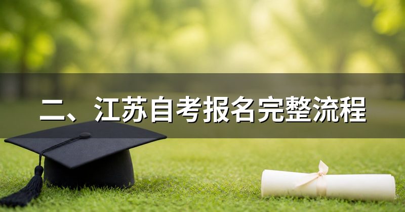 二、江苏自考报名完整流程