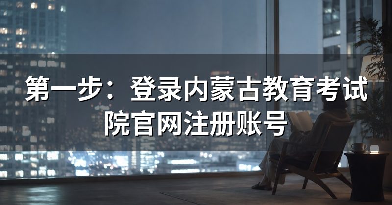 第一步：登录内蒙古教育考试院官网注册账号