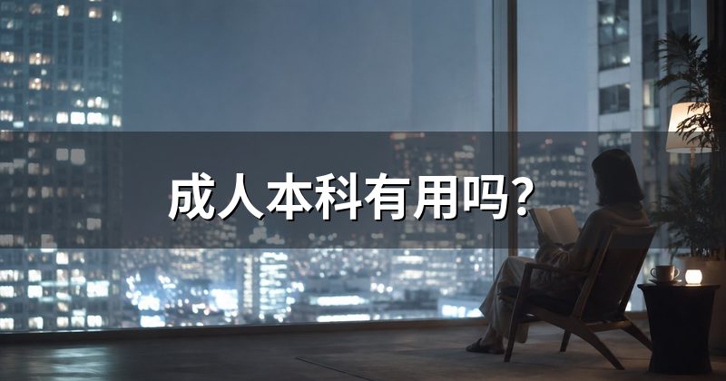 成人本科有用吗?