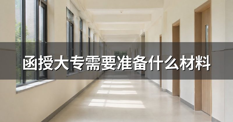 函授大专需要准备什么材料