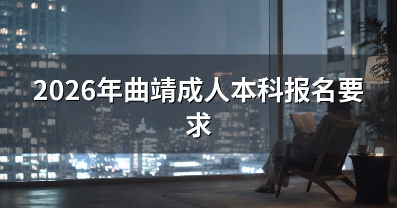 2026年曲靖成人本科报名要求