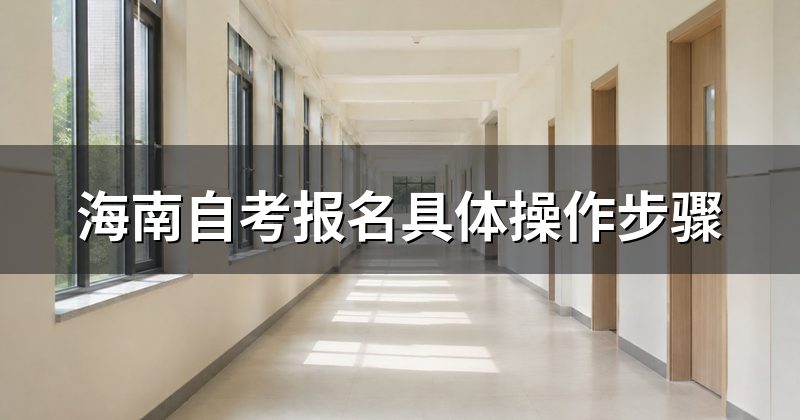 海南自考报名具体操作步骤