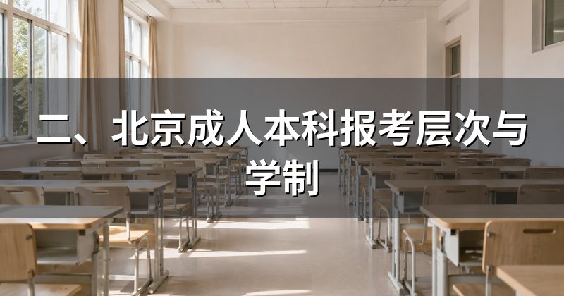 二、北京成人本科报考层次与学制