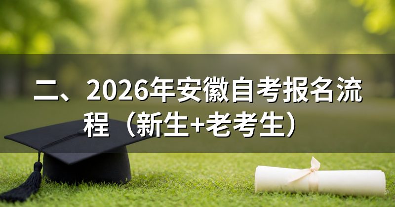二、2026年安徽自考报名流程(新生+老考生)