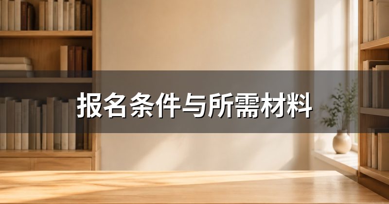 报名条件与所需材料